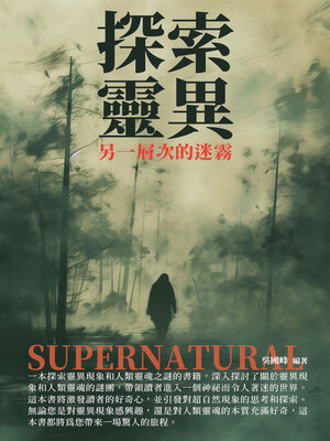 cover image of 探索靈異